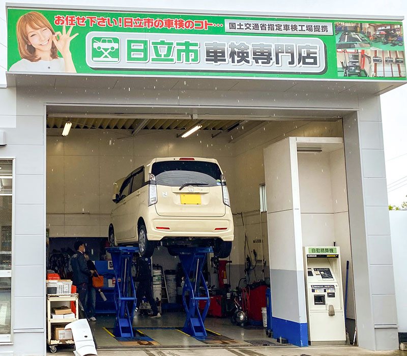 日立市車検専門店